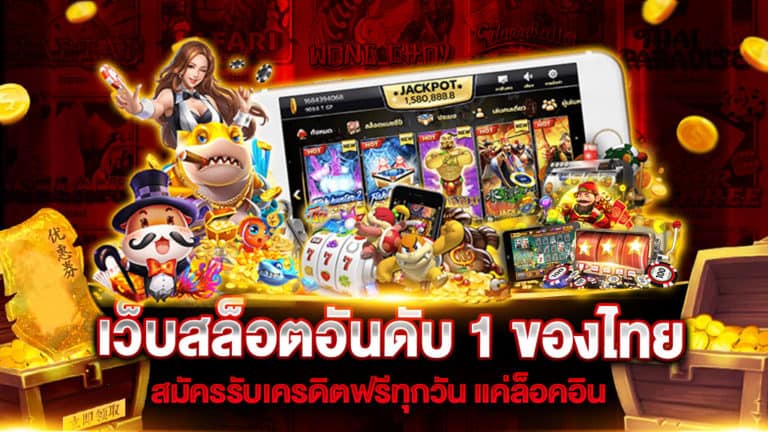 เว็บสล็อตอันดับ 1 ของไทย สมัครสล็อต อันดับ 1 ของไทย โบนัสแตกง่าย