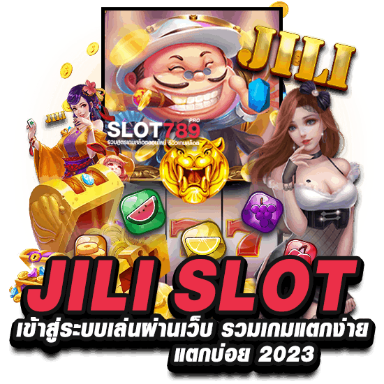 JILI SLOT เข้าสู่ระบบเล่นผ่านเว็บ รวมเกมแตกง่าย แตกบ่อย 2023