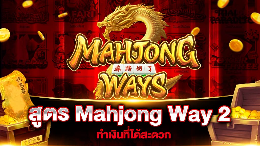 Mahjong Way 2 ทุน 100