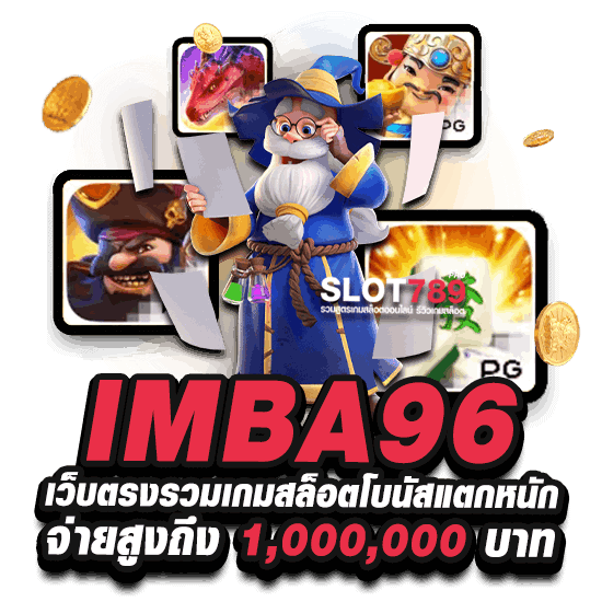 IMBA96 เว็บตรงรวมเกมสล็อตโบนัสแตกหนัก จ่ายสูงถึง 1,000,000 บาท