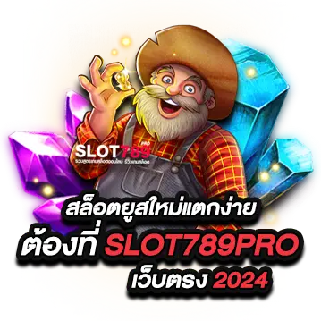 New User Slots Break Easily at SLOT789PRO, Direct Website 2024.