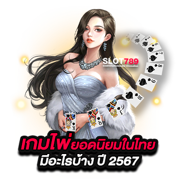 เกมไพ่ยอดนิยมในไทย